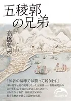五稜郭の兄弟