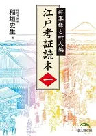 江戸考証読本