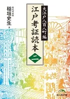 江戸考証読本
