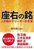 座右の銘 人を動かすリーダーの言葉