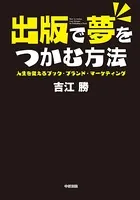 出版で夢をつかむ方法