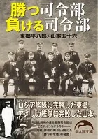 勝つ司令部負ける司令部 東郷平八郎と山本五十六