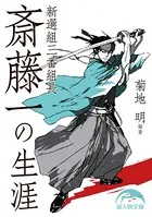 新選組三番組長 斎藤一の生涯