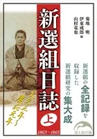 新選組日誌