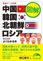 図解 中国・韓国・北朝鮮・ロシアのことがよくわかる本