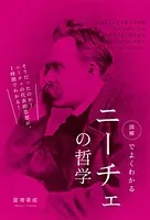 図解でよくわかる ニーチェの哲学