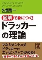 図解で身につく！ドラッカーの理論