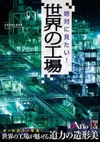 絶対に見たい！ 世界の工場