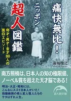 痛快無比！ニッポン超人図鑑