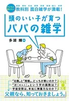 頭のいい子が育つパパの雑学