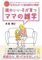 頭のいい子が育つママの雑学