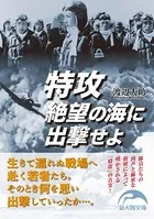 特攻 絶望の海に出撃せよ