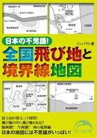 日本の不思議！ 全国飛び地と境界線地図