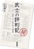 武士の評判記