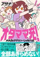 オタママ充！ オタクなママでいーじゃないっ！！