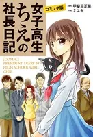 コミック版 女子高生ちえの社長日記