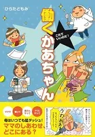 これでいいのだ！ 働くかあちゃん