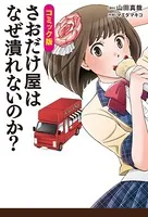 コミック版 さおだけ屋はなぜ潰れないのか？