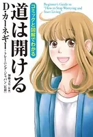 コミックと図解でわかる 道は開ける