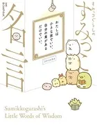 すみっコぐらしのすみっこ名言