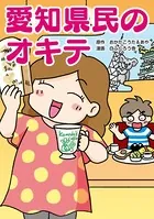 愛知県民のオキテ