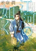 江河の如く 孫子物語