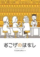 おこげのはなし
