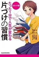 コミック版 たった1分で人生が変わる片づけの習慣