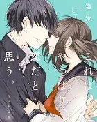 これはやっぱり、恋だと思う。 泡沫作品集