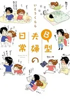 B型夫婦の日常