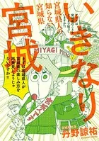 いきなり宮城 宮城県人の知らない宮城県