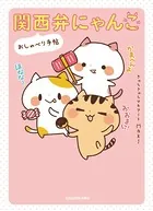 関西弁にゃんこ おしゃべり手帖