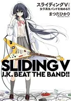 スライディングV 女子高生バンドを始める！！