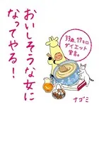 おいしそうな女になってやる！