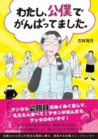 わたし、公僕でがんばってました。