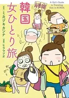 女ひとり旅