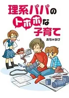 理系パパのトホホな子育て