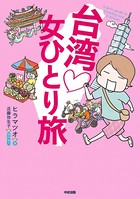 女ひとり旅