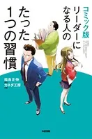 コミック版 リーダーになる人のたった1つの習慣