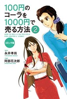コミック版 100円のコーラを1000円で売る方法