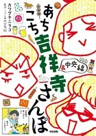 あちこち 吉祥寺＆中央線 さんぽ