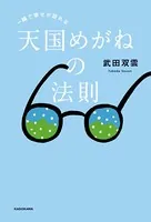 一瞬で幸せが訪れる 天国めがねの法則