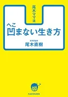 尾木ママ流 凹まない生き方