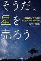 そうだ、星を売ろう 「売れない時代」の新しいビジネスモデル