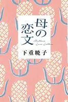 下重暁子(しもじゅうあきこ)の作品一覧 - マンガ・電子書籍ならDMMブックス