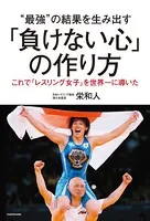 ‘最強’の結果を生み出す「負けない心」の作り方