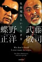 生涯現役という生き方