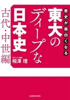 歴史が面白くなる 東大のディープな日本史