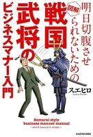 明日切腹させられないための 図解 戦国武将のビジネスマナー入門