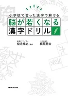 脳が若くなる漢字ドリル
